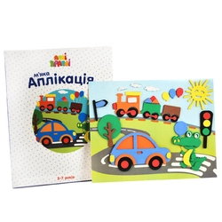 М’яка аплікація “Машинки” М’яка аплікація “Машинки”