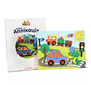 М’яка аплікація “Машинки” М’яка аплікація “Машинки”