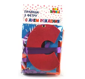 Гірлянда з фетру "С днем рождения" Гірлянда з фетру "С днем рождения"